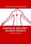 Книга Хьюман дизайн / Human design. Дизайн человека автора Далимир Великодушный