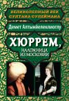 Книга Хюррем, наложница из Московии автора Демет Алтынйелеклиоглу