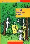 Книга ...И белые тени в лесу автора Мария Грипе