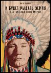Книга И будет рыдать земля. Как у индейцев отняли Америку автора Питер Коззенс