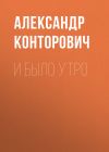 Книга И было утро автора Александр Конторович