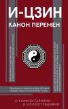 Книга И-цзин. Канон Перемен автора Епископ Екатеринбургский и Ирбитский Ириней