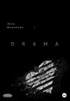 Книга I DRAMA. Когда я не согласилась с правдой автора Лиза Шашукова