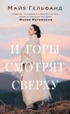 Книга И горы смотрят сверху автора Майя Гельфанд