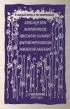 Книга И каждый вечер, в час назначенный. Стихотворения 1878–1921 автора Коллектив авторов