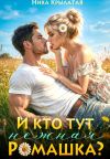 Книга И кто тут ромашка нежная? автора Ника Крылатая