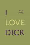 Книга I love Dick автора Крис Краус