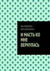 Книга И масть ко мне вернулась автора EKATERINA KOLODAJNAY