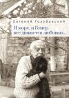 Книга И море, и Гомер – всё движется любовью… автора Евгений Голубовский