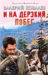 Книга И на дерзкий побег автора Валерий Ковалев