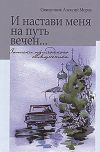 Книга И настави меня на путь вечен… Записки приходского священника автора Алексий Мороз