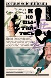 Книга И не пытайтесь! Древняя мудрость, современная наука и искусство спонтанности автора Эдвард Слингерленд