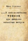 Книга …И непоколебимая тишина при дыхании нечистых ветров автора Ефим Сорокин