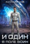 Книга И один в поле воин автора Анатолий Терешонок