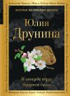 Книга И откуда вдруг берутся силы… автора Юлия Друнина