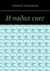 Книга И падал снег автора Алексей Аверьянов