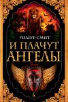 Книга И плачут ангелы автора Уилбур Смит