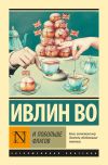 Книга И побольше флагов автора Ивлин Во