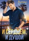 Книга И сердцем, и душой автора Виктория Лайонесс