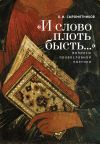 Книга «И слово плоть бысть…» Вопросы православной поэтики автора Олег Сыромятников