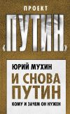 Книга И снова Путин. Кому и зачем он нужен автора Юрий Мухин