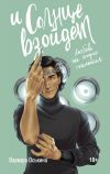 Книга И солнце взойдет автора Варвара Оськина