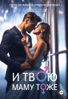Книга И твою маму тоже автора Алекс Стар