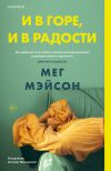 Книга И в горе, и в радости автора Мег Мэйсон