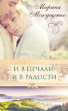 Книга И в печали, и в радости автора Марина Макущенко