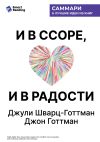 Обложка: И в ссоре, и в радости. Как счастливые&hellip;