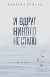 Книга И вдруг никого не стало автора Изабель Отисье