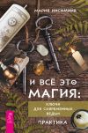 Книга И всё это магия. Кключи для современных ведьм. Практика автора Мария Инсомния