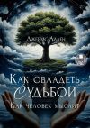Книга И всё это приложится автора Джеймс Аллен