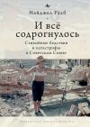 Книга И все содрогнулось… Стихийные бедствия и катастрофы в Советском Союзе автора Найджел Рааб