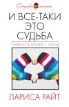 Книга И все-таки это судьба (сборник) автора Лариса Райт