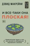 Книга И все-таки она плоская! Удивительная наука о том, как меняются убеждения, верования и мнения автора Дэвид Макрейни