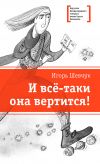 Книга И всё-таки она вертится! автора Игорь Шевчук