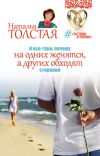 Книга И все-таки, почему на одних женятся, а других обходят стороной автора Наталья Толстая