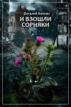 Книга И взошли сорняки автора Виталий Каплан