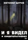 Книга И я видел и свидетельствовал автора Евгений Щуров