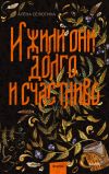 Книга И жили они долго и счастливо автора Алёна Селютина