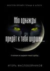 Книга Ибо однажды придёт к тебе шуршик… Фэнтези времён плаща и шпаги автора Игорь Маслобойников