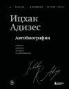 Книга Ицхак Адизес. Автобиография ведущего мирового эксперта по менеджменту автора Ицхак Адизес