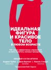 Книга Идеальная фигура и красивое тело в любом возрасте: 100 самых эффективных упражнений из йоги, пилатеса, силовых тренировок автора Николь Стюарт