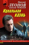 Книга Идеальная казнь автора Николай Леонов