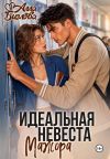 Книга Идеальная невеста мажора автора Алла Биглова