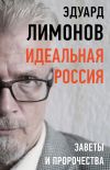 Книга Идеальная Россия. Заветы и пророчества автора Эдуард Лимонов