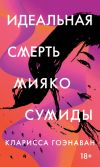 Книга Идеальная смерть Мияко Сумиды автора Кларисса Гоэнаван