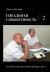 Книга Идеальная совокупность. Том 2 автора Михаил Макаров