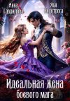 Книга Идеальная жена боевого мага автора Анна Гаврилова